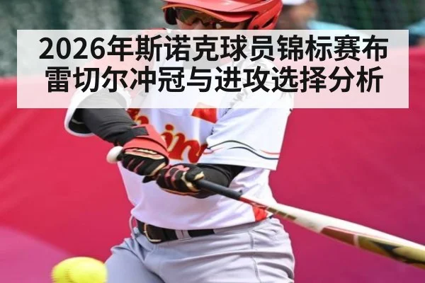 2026年斯诺克球员锦标赛布雷切尔冲冠与进攻选择分析